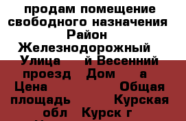 продам помещение свободного назначения › Район ­ Железнодорожный › Улица ­ 2-й Весенний проезд › Дом ­ 20а › Цена ­ 5 608 500 › Общая площадь ­ 239 - Курская обл., Курск г. Недвижимость » Помещения продажа   . Курская обл.